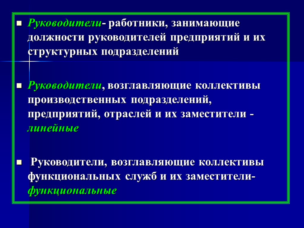 Руководители- работники, занимающие должности руководителей предприятий и их структурных подразделений Руководители, возглавляющие коллективы производственных